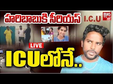 వైష్ణ‌వి భ‌ర్తకి సీరియ‌స్‌ LIVE | Youtuber Vaishnavi Husband Haribabu In ICU | Korutla | BIG TV