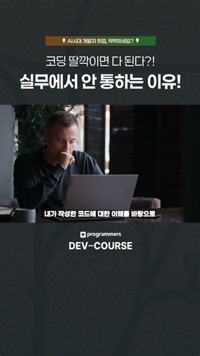 #코딩 #딸깍 이면 다 된다?! 실무에서 안 통하는 이유!