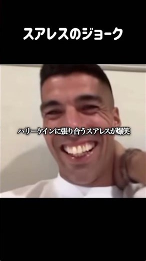 スアレスがハリーケインに張り合い爆笑