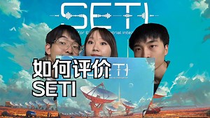 锐评桌游 SETI 寻找地外生命 值得一玩但略显保守 代入拉满的宇宙探索