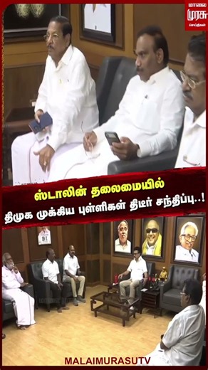 ஸ்டாலின் தலைமையில் திமுக முக்கிய புள்ளிகள் திடீர் சந்திப்பு..! | MK Stalin | DMK