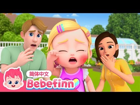 😭 哎呀 宝宝受伤了｜第70集｜Boo-Boo Song (ver.2)｜贝贝彬｜S2｜TOP儿歌｜宝宝好习惯｜经典儿歌｜人气儿歌｜早教｜亲宝｜童谣｜Bebefinn 中文