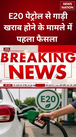 E20 Petrol Issue: E20 डालने से कार हुई खराब, Raipur Consumer Court ने ग्राहक के हक में सुनाया फैसला
