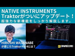 Traktor Pro 4徹底解説！念願のアップデートを果たしたTraktorの新機能をHIROSHI WATANABE,ソーイチと解説します！