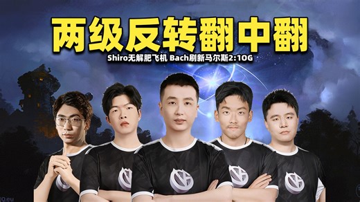 两级反转翻中翻；Shiro无解肥飞机；Bach刷新马尔斯；VG2:1OG【VG vs OG PGL瓦拉几亚S7小组赛剪辑版】