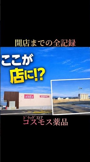 開店までの全記録 #コスモス薬品