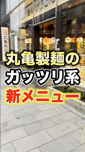 話題の丸亀製麺の新メニュー！丸亀うどんメシ！#グルメ #新商品