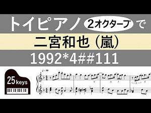 【楽譜】二宮和也「1992*4##111」を2オクターブで再現 (嵐/ニノ/ソロ/とくべつ/ありがとう/score/piano)【トイピアノ25鍵】