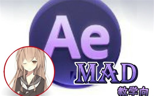 【MAD教学】浅蓝昕的AE触手养成教室