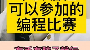 不会编程可以参加的比赛 拿奖#python#编程比赛#小升初