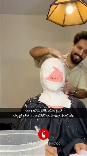 داغِ داغ! پشت صحنه کامل گریم #النازشاکردوست در فیلم #کج‌پیله |