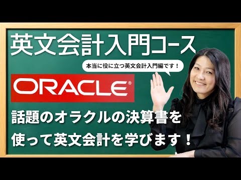 英文会計入門コース（デモレッスン）！今夜２０時から！話題のオラクル(ORACLE)の決算書を使って英文会計を学びます！オラクル株が気になる人も是非ご参加ください！