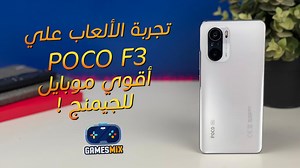 تجربة الالعاب علي POCO F3 | أقوي موبايل للجيمنج! | Games Mix