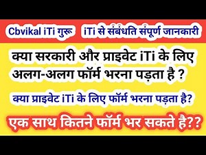 iti form kaise bhare | आईटीआई में एक साथ कितने फॉर्म भर सकते हैं | iti admission form kaise bhare