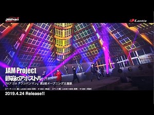 JAM Project「静寂のアポストル」（TVアニメ『ワンパンマン』第2期オープニング主題歌）