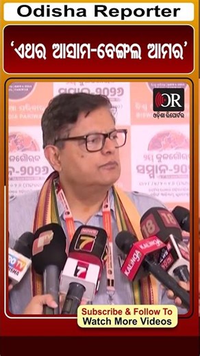 ଏଥର ଆସାମ-ବେଙ୍ଗଲ ଆମର #jaypanda #bjp #ElectionUpdate #reels #OdishaReporter | Odisha Reporter