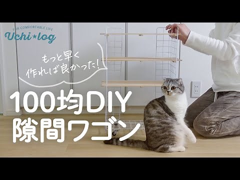 【100均DIY】工具もネジも不要！隙間にぴったりな収納ワゴンが誰でも簡単に作れる方法／ダイソー／セリア／50代主婦