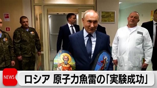 プーチン大統領　核弾頭搭載可能の新型原子力魚雷「ポセイドン」稼働実験成功を公表｜テレ東BIZ