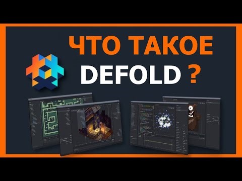 Что такое Defold? Обзор бесплатного, современного, небольшого 3D игрового движка