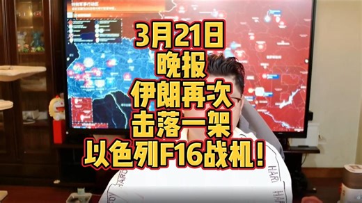 3月21日晚报：伊朗再次击落一架以色列F16战机！