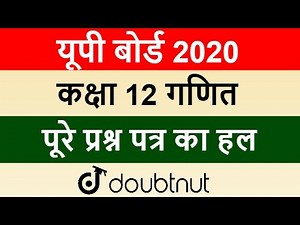 UP Board Class 12 Maths - Complete Solution | कक्षा 12 गणित - पूरे प्रश्न पत्र का हल | UP Board 2020