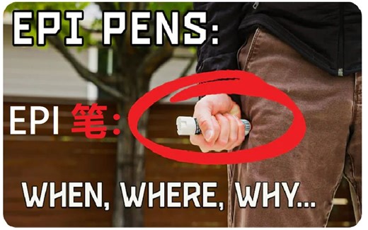【熟肉】PrepMedic 医疗教学系列 Epi Pens(肾上腺素自动注射器)介绍 应该什么时候使用，在哪使用和为什么要使用