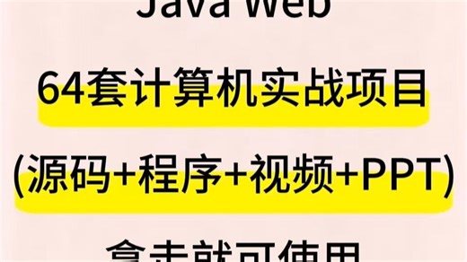 2025最新！Java期末毕业设计，64个Java项目！！附源码 视频 文档！手把手教学，轻松搞定毕设作业