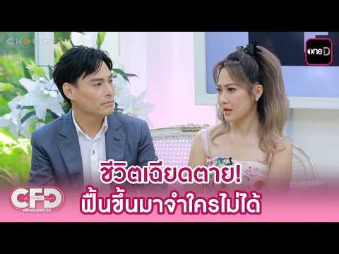 "นาวิน ต้าร์" เฉียดตาย! ฟื้นขึ้นมาจำใครไม่ได้เลย... | Highlight Club Friday Show Ep.194 | 21มี.ค.69