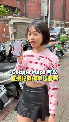電獺少女 | 又忘記車子停哪？！ Google Maps 內建功能幫你記，還能導航回去喔～ #Googlemaps #小技巧 #停車 #導航 #手機 | Instagram