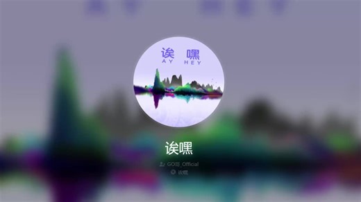 日推歌曲|【诶嘿】|“耶嘿，ayhei~~，蚌嘿，ayhei↓，嘿弄~，ayhei~~，↑↓↑，→↑∞↑↓~”