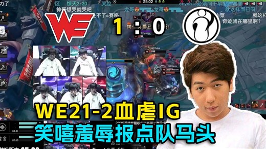 【炫神】WE21-2血虐IG！25分钟速通人机报点队！笑嘻了激情踩头羞辱马头集美！先锋也懂正义执行！IG vs WE！