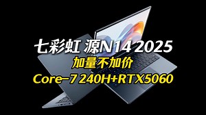 迭代升级，加量不加价！七彩虹源N14 2025