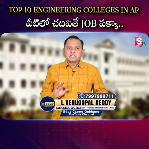 196K views · 635 reactions | Top 10 Engineering Colleges in AP వీటిలో చదివితే Job పక్కా.. #sumantvmoney #topcolleges #ap #Top10EngineeringColleges #engineering #TopEngineeringCollege #engineeringcollege #collegesuccess #BestEngineeringCollege #jeeresult2025 #JEEMains2025 | Sumantv Money | Facebook