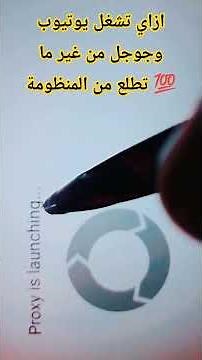 طريقه تشغيل جوجل #يوتيوب #ثانوية_عامة
