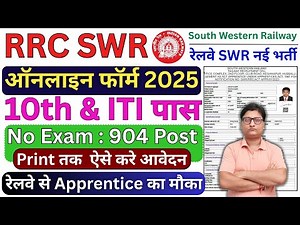 Railway RRC SWR Apprentice Online Form 2025 Kaise Bhare || How to Fill RRC SWR Apprentice Form 2025