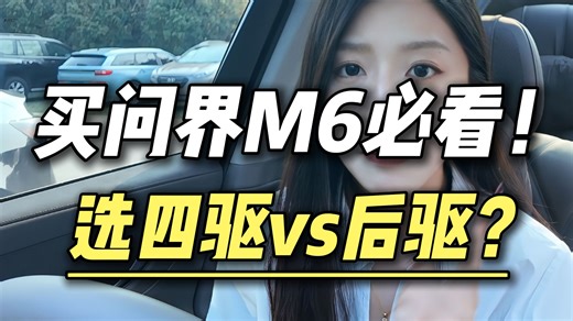 问界m6后驱四驱？
