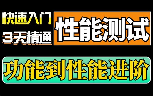 2024最新性能测试入门教程，全套项目实战通俗易懂！逼自己在B站3天精通
