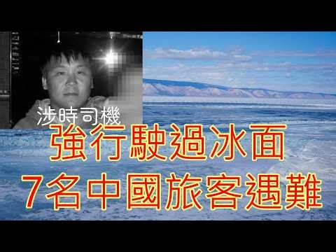 「俄羅斯事故 7名中國旅客遇難」 #廣東話