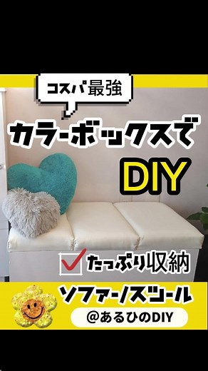 #diy #カラーボックス #ソファー #スツール #クッション #スポンジ #ウレタン #1×4 #簡単 #すのこ #100均 #ペンキ #インテリア