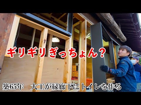 Japanese Carpenter Forces a Window That Barely Fits — Engawa Toilet Remodel