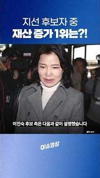 지선 후보자 중 재산 증가 1위는?
