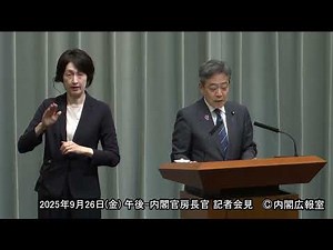 2025年9月26日(金) 午後-内閣官房長官 記者会見
