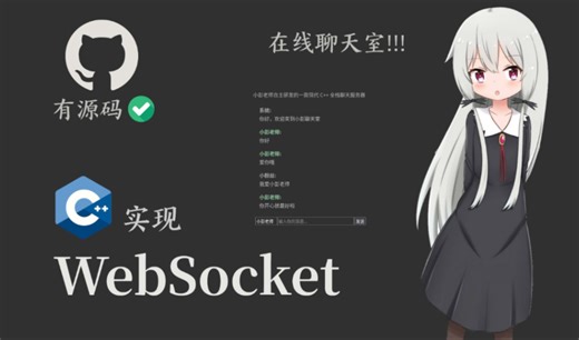 【C++20】基于协程实现的WebSocket聊天服务器