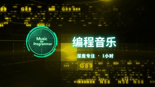 【程序员必听#18】世界顶尖开发者都在听的音乐 | 专注力MAX