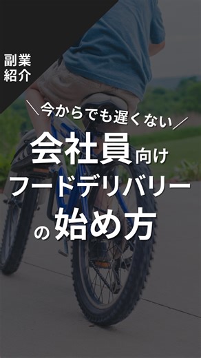 副業ライブラリー📚20代キャリア迷子へ情報発信中！ on Instagram: "＼今からでも遅くない！／ 会社員向けフードデリバリーの始め方 こんな悩みに答えます。 ✅フードデリバリー、始め方分からない... ✅休日しか時間がないけど、副業始めたい ↓ こうなれる！ ◎たった5STEPでフードデリバリー開始 ◎短時間・スキマ時間に稼ぐ ① アプリ登録 Uber / Wolt / 出前館 →アプリからアカウント作成 ② 配達方法選ぶ 自転車🚲 or バイク🛵 or 徒歩👟 ※都市部は徒歩でもいける ③ 必要書類アップ ・身分証 ・顔写真 ・銀行口座 ④ バッグ用意 公式サイト/Amazonで購入可(ロゴなしOK) ⑤ 承認＆アプリON 配達リクエストをタップして依頼を受ける 受け取り➡配達完了へ 保存しておいて、今日登録だけでもしておこう！ お悩みがあれば、DMでご相談待っています！ お気軽にどうぞ #ビジネス #副業初心者 #キャリア #セカンドキャリア #フードデリバリー #キャリアサポート #キャリアチェンジ #副業