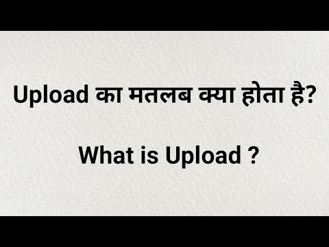 Upload kya hota hai | upload kya hai | upload ka matlab kya hota hai | upload matlab kya hota hai