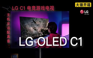 【大锤开箱】主机全适配真香？ LG C1 电竞游戏电视体验