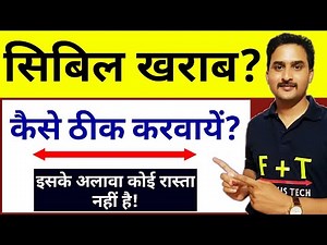 How to Correct Bad CIBIL Report in Hindi|खराब सिबिल रिपोर्ट को कैसे ठीक करे ?