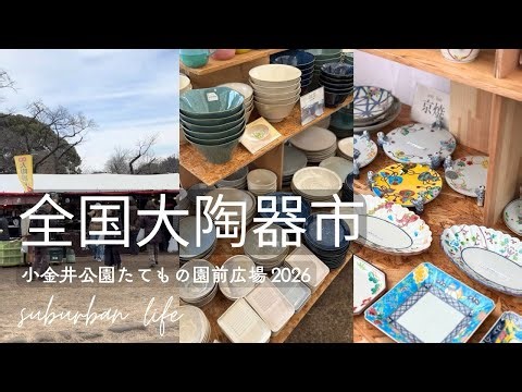 全国大陶器市2026 日本各地のやきものが集まる陶器市で掘り出し物を探す