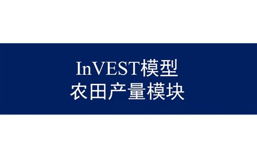 InVEST模型-作物产值/农田产量模块的使用及常见问题，附适应性调整方法